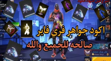 إعلان جديد.. أكواد فري فاير 2026 تشحن جواهر آمنة عبر Shop2game
